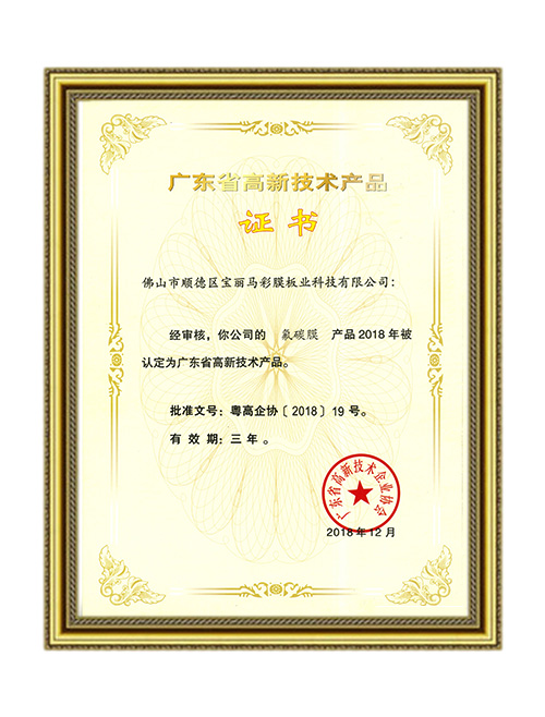高新技術(shù)產(chǎn)品證書