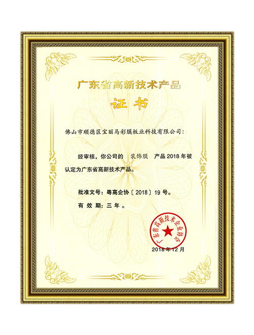 高新技術(shù)產(chǎn)品證書