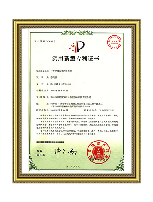 一種使用方便的裝飾膜專(zhuān)利證書(shū)
