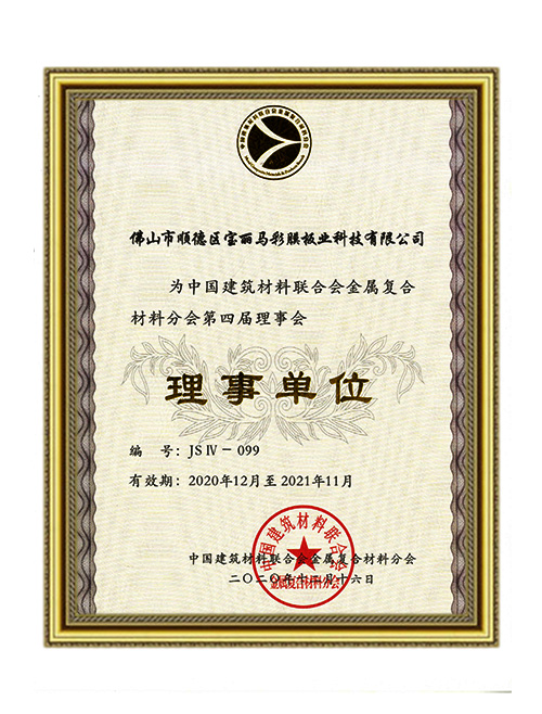 中國(guó)建筑材料聯(lián)合會(huì)第四屆理事會(huì)