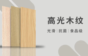 花色甄選|高光木紋膜，自然之美