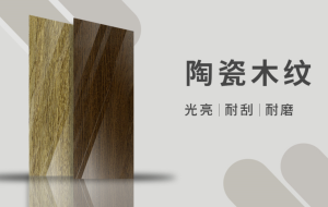 新品來襲丨陶瓷木紋系列，高光鏡面，通透明亮